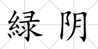 緑陰