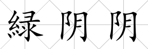 緑陰陰