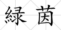 緑茵