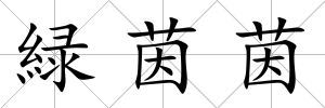 緑茵茵