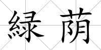 緑蔭