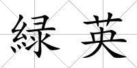 緑英