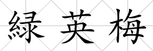 緑英梅