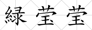 緑瑩瑩