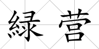 緑營(yíng)