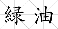 緑油