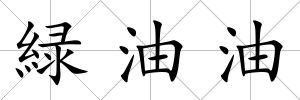緑油油