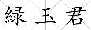緑玉君