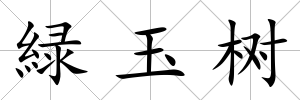 緑玉樹