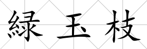 緑玉枝