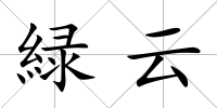 緑云