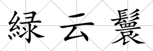 緑云鬟