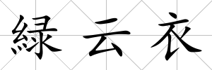 緑云衣