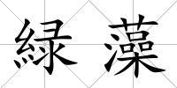 緑藻