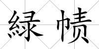 緑幘