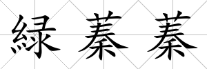 緑蓁蓁