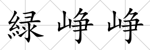 緑崢崢