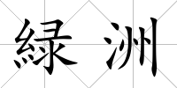 緑洲
