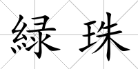 緑珠