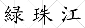 緑珠江