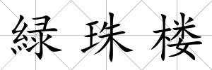 緑珠樓