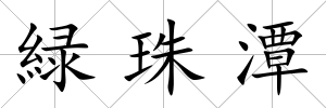 緑珠潭