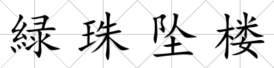 緑珠墜樓