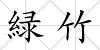 緑竹