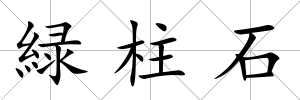 緑柱石