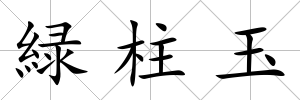 緑柱玉