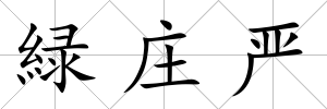 緑莊嚴
