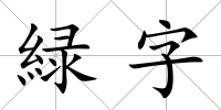 緑字