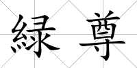 緑尊