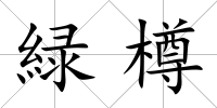 緑樽