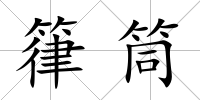 箻筒