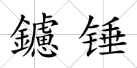 鑢錘