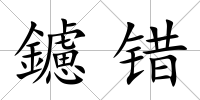 鑢錯