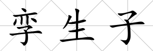 孿生子