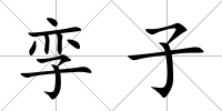 孿子