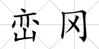 巒岡