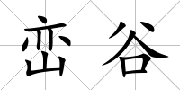 巒谷