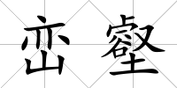巒壑