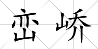 巒嶠