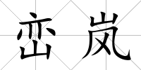 巒嵐