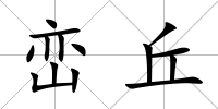 巒丘