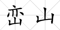 巒山