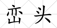 巒頭