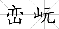 巒岏