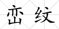 巒紋