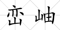 巒岫